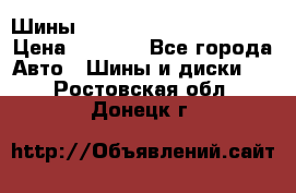 Шины bridgestone potenza s 2 › Цена ­ 3 000 - Все города Авто » Шины и диски   . Ростовская обл.,Донецк г.